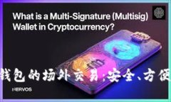 探索Bitpie钱包的场外交易