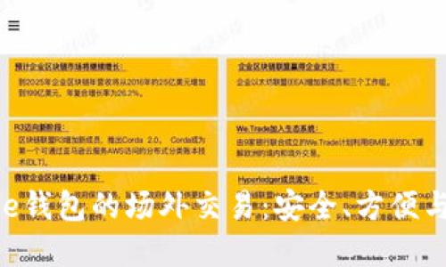 探索Bitpie钱包的场外交易：安全、方便与未来趋势