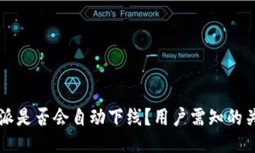 比特派是否会自动下线？用户需知的关键点