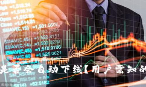 比特派是否会自动下线？用户需知的关键点