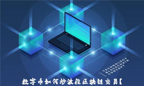 
数字币如何炒波段区块链交易？