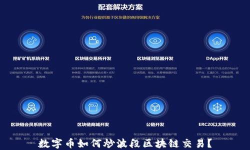 
数字币如何炒波段区块链交易？