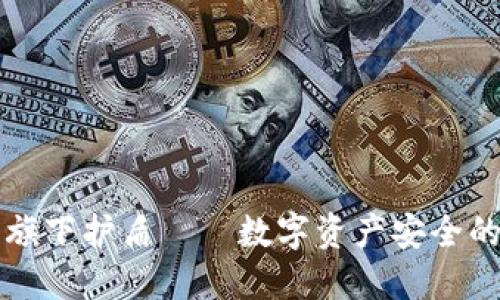 比特派旗下护盾——数字资产安全的新标准