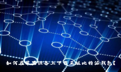 如何在苹果设备上下载正版比特派钱包？