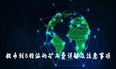 提币到B特派的矿工费详解