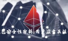 Bitpie钱包安全性分析：用