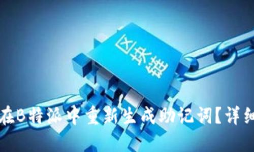 如何在B特派中重新生成助记词？详细指南