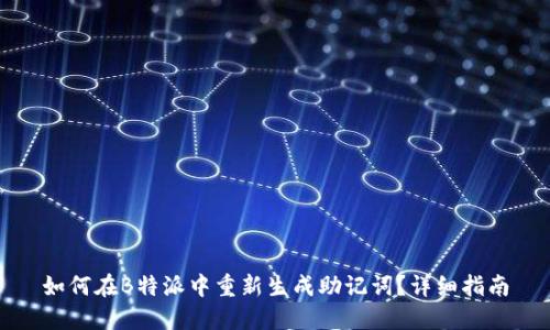 如何在B特派中重新生成助记词？详细指南