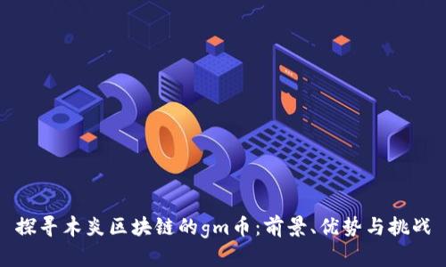 探寻木炎区块链的gm币：前景、优势与挑战