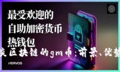 探寻木炎区块链的gm币：前