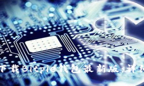 如何下载Bitpie钱包最新版：详细指南