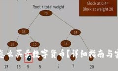比特派怎么买卖数字货币