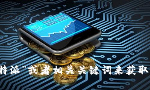 抱歉，我无法提供特定网页的内容或网址。您可以通过搜索引擎查找“b特派”或者相关关键词来获取官方信息。如果有其他问题或需要信息方面的帮助，我很乐意提供帮助。