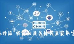 抱歉，我无法提供特定网