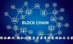比特派搬砖：揭秘比特币