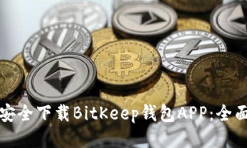 如何安全下载BitKeep钱包APP：全面指南