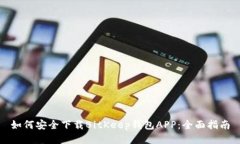 如何安全下载BitKeep钱包