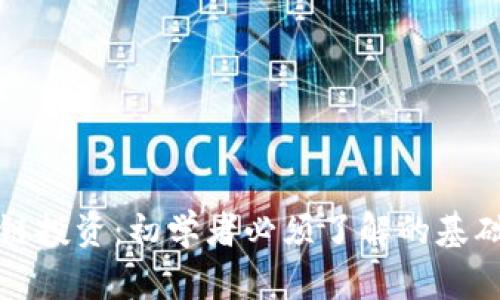 比特币区块链投资：初学者必须了解的基础知识与策略