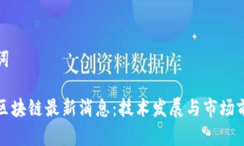 和关键词

土耳其区块链最新消息：技术发展与市场前景分析