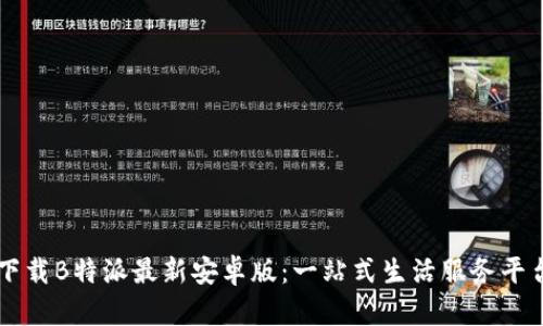下载B特派最新安卓版：一站式生活服务平台