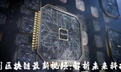 王小川区块链最新视频：