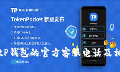 如何联系BitP钱包的官方客服电话及相关服务介绍