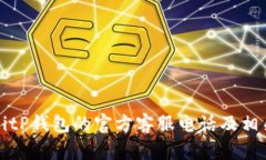 如何联系BitP钱包的官方客