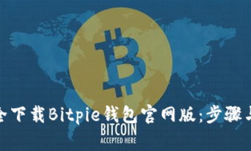 : 如何安全下载Bitpie钱包官网版：步骤与注意事项