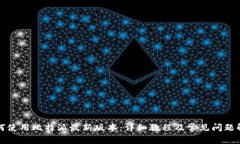 如何使用比特派最新版本