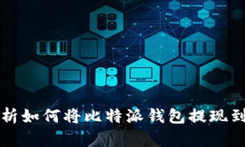 详细解析如何将比特派钱包提现到支付宝