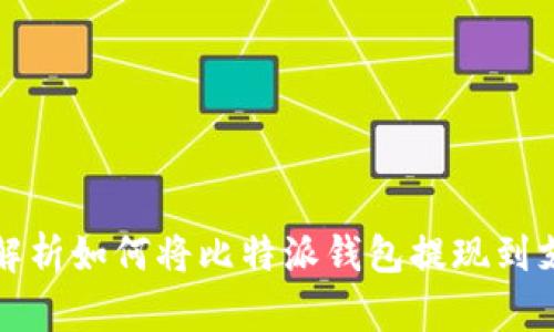 详细解析如何将比特派钱包提现到支付宝
