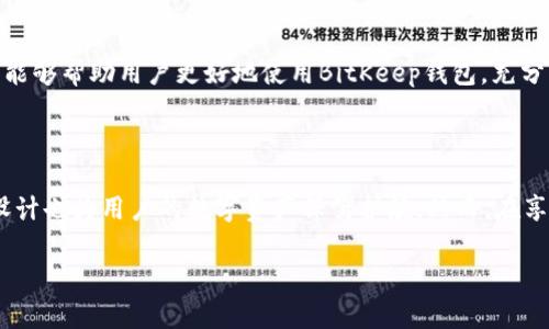    如何在BitKeep钱包中观察和管理您的资产  / 

 guanjianci  BitKeep, 钱包观察, 加密货币, 数字资产管理  /guanjianci 

随着区块链和加密货币的迅速发展，越来越多的人开始接触和使用加密钱包来管理自己的数字资产。BitKeep作为一款多链的数字资产钱包，支持比特币、以太坊及多种其他币种，使得用户能够更加方便地观察和管理自己的钱包。本文将为您详细介绍如何在BitKeep中观察钱包，以及一些常见的问题和解答。

在探讨如何观察钱包之前，我们首先需要了解BitKeep钱包的基本功能和特点。BitKeep不仅仅是一个存储加密货币的工具，更是一个功能强大的资产管理平台。用户能够直观地看到自己所有的资产情况，包括余额、历史交易记录和资产分布等。其界面简洁易用，非常适合普通用户。

什么是BitKeep钱包？

BitKeep是一个去中心化的数字资产管理平台，用户可以在其中安全地存储、发送和接收各种加密货币。它支持多种公链，包括以太坊、比特币、波卡、EOS等，以适应不同用户的需求。另外，BitKeep还提供了DApp浏览器，用户可以直接在钱包中访问去中心化应用。

BitKeep钱包的一大特色是其用户友好的界面设计。这种设计使得即便是初学者也可以无需专业知识即可操作。同时，BitKeep还注重安全性，采用了多重加密算法和冷存储解决方案，为用户的资产保驾护航。

如何在BitKeep观察钱包？

在BitKeep中观察钱包的步骤相对简单，主要包括以下几个步骤：

ol
  listrong下载并安装BitKeep钱包：/strong首先，用户需要在App Store或Google Play中搜索BitKeep，并下载并安装该应用程序。用户也可以访问官方网站下载最新的版本。/li
  listrong创建或导入钱包：/strong首次使用时，用户需要选择创建新钱包或导入已有钱包。如果是创建新钱包，须牢记助记词和私钥，以备将来恢复。/li
  listrong登录钱包：/strong如果是导入已有钱包，用户需要输入助记词或私钥，完成登录。/li
  listrong查看资产：/strong登录成功后，用户将看到钱包主页，所有资产的总览。在此页面上，用户可以查看各个币种的余额以及当前市场价格。/li
  listrong访问交易记录：/strong点击某个特定币种，用户能够进入该币种的详细信息页面，在这里可以查看到该币种的历史交易记录。/li
/ol

如何添加和管理资产？

在BitKeep中，用户除了观察现有的资产外，还可以随时添加其他加密货币。以下是添加和管理资产的具体步骤：

ol
  listrong添加资产：/strong在钱包主页，通常会有一个“添加资产”的选项。用户点击后，可以选择想要添加的币种，并点击确认。/li
  listrong资产排序：/strong用户可以根据个人需求排序资产，如按市值、持有数量等进行排列，便于快速查看重要资产。/li
  listrong使用DApp功能：/strong用户可以直接在BitKeep内访问各种去中心化应用，进行交易、质押等操作。使用后，相关资产会自动更新在钱包中。/li
/ol

通过以上简单步骤，用户可以方便地添加和管理自己的加密资产，确保对所有资产的实时监控。

BitKeep钱包的安全性如何？

简单来说，BitKeep对安全性的重视体现在多个方面：

ol
  listrong私钥管理：/strong用户的私钥始终保存在本地，BitKeep不会记录用户的私钥或助记词。用户需自行保管这些信息，确保安全。/li
  listrong冷存储：/strong大部分用户资产会被存储在冷钱包中，防止黑客攻击及在线盗取。/li
  listrong多重签名：/strong对于大型交易，BitKeep支持设置多重签名，增加转账的安全性。/li
  listrong风险提示：/strongBitKeep会对用户进行风险提示，当存在异常交易时，系统会及时通知用户。/li
/ol

然而，尽管BitKeep在安全性上做得相对较好，用户在使用过程中仍需保持警惕，妥善保管好自己的登录信息，切勿随便泄露。

如何解决常见问题？

在使用BitKeep钱包的过程中，用户可能会遇到一些常见的问题，例如：

ol
  listrong无法看到资产余额：/strong可能是由于网络不稳定或同步延迟所致，建议检查网络连接或重新启动应用。/li
  listrong无法发送或接收币种：/strong这可能与资产本身的网络问题有关，用户可以查看币种的官方公告了解状态。/li
  listrong账户被锁定：/strong如果反复输入错误密码，账户可能会被锁定，用户需要根据官方说明进行问题解决。/li
/ol

总之，BitKeep作为一个便捷的数字资产管理工具，其用户友好的界面和强大的功能使得用户在观察和管理资产方面非常方便。希望通过本文的介绍，能够帮助用户更好地使用BitKeep钱包，充分享受数字资产管理的乐趣。

总结

BitKeep钱包为用户提供了一个安全、便捷的平台来观察和管理他们的加密资产。通过简单的步骤，用户可以方便地查看资产、管理交易。而其安全性设计也为用户的数字资产保驾护航。然而，在享用这些便利的同时，用户也需提升自身的安全防护意识，确保不受外部攻击的威胁。希望本文提供的信息能够帮助您更好地了解和使用BitKeep钱包。

若您还有其他相关问题或想法，欢迎在评论区留言，我们将乐于为您解答。