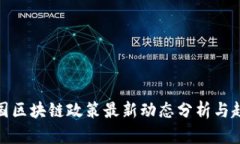 各国区块链政策最新动态