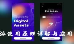 B特派使用原理详解与应用