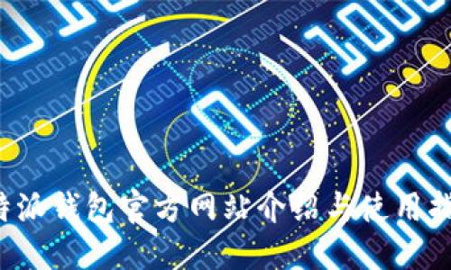 b特派钱包官方网站介绍与使用指南