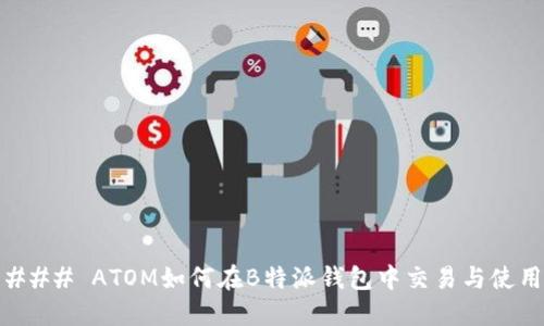 ### ATOM如何在B特派钱包中交易与使用