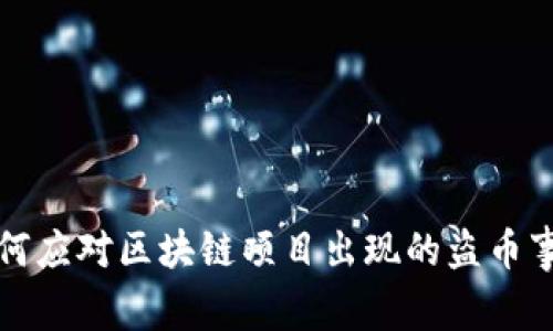 如何应对区块链项目出现的盗币事件