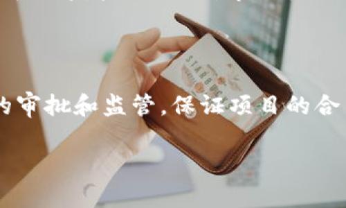 baroti最新河北区块链发展规定解读与行业前景分析/baroti  
河北,区块链,发展规定,行业前景/guanjianci

近年来，区块链技术的迅猛发展引起了全球范围内的广泛关注。作为一种颠覆传统商业模式的创新技术，区块链在金融、物流、医疗等多个领域展现出强大的应用潜力。在中国，随着国家政策的逐步规范与引导，地方政府也纷纷出台相关规定，推动区块链技术的落地和应用。河北省作为京津冀协同发展的重要区域，近年来也在积极探索区块链的发展路径。本文将对最新的河北区块链发展规定进行解读，并分析其对行业前景的影响。

一、河北区块链发展的政策背景

区块链技术自2008年比特币的出现以来，逐渐受到各国政府和企业的重视。中国政府在2019年明确提出要加快区块链技术的创新和应用，区块链被纳入国家发展战略。河北省作为响应国家政策的重要省份，紧跟时代步伐，出台了一系列支持区块链技术发展的政策措施。

河北省政府于2021年发布的《河北省区块链产业发展规划（2021-2025年）》指出，要加快区块链技术与实体经济的深度融合，推动区块链在供应链金融、知识产权保护、社会信用体系等领域的应用。同时，省内各级政府也在积极建设区块链产业园区和孵化基地，以吸引相关企业和人才集聚。

二、最新河北区块链发展规定的主要内容

2023年，河北省政府针对区块链发展出台了新的规定，主要包括以下几个方面：

1. **政策支持**：规定中明确了对区块链企业的各类扶持政策，包括资金支持、税收优惠、科技创新奖补等。这不仅可以降低企业的运营成本，也为创业者提供了良好的发展环境。

2. **监管机制**：为了防范区块链技术带来的风险，最新规定加强了行业监管，特别是在ICO（首次代币发行）和数字货币的交易方面，必须遵循国家的相关法律法规，保障投资者的合法权益。

3. **人才培养**：规定强调对区块链技术人才的培养，鼓励高校和职业培训机构开设相关课程，以提升社会整体的科技素养，并推动行业的可持续发展。

4. **应用推广**：政府将积极推动区块链在各行各业的应用，特别是在智能制造、智慧城市、供应链管理等领域，加速技术的落地与商业化。

三、河北区块链发展的行业前景分析

随着政策环境的逐步和产业基础的不断夯实，河北区块链的行业前景显得极为广阔：

1. **金融行业的转型**：传统金融行业面临着转型压力，区块链技术在提高透明度、降低交易成本方面有着明显优势。河北省金融机构可以通过区块链技术改进服务模式，提升竞争力。

2. **供应链的**：区块链在供应链管理中的应用，能够有效提高物流透明度和数据共享效率，进而降低供应链风险，提升企业的运营效率。河北省的企业可借此机会推动供应链的数字化转型。

3. **智能合约的普及**：通过区块链智能合约的应用，可以在没有中介的情况下实现交易自动化，降低成本并提高效率。这种技术的推广将进一步促进河北省的商业模式创新。

4. **社会信用体系建设**：区块链可用于社会信用信息的记录与共享，为信用体系建设打下基础，有助于提升社会信用水平，增强公众对市场的信任。

四、可能相关问题及分析

问题1：河北区块链产业的主要参与者有哪些？

河北省的区块链产业参与者主要包括政府、科研机构、高校、企业及创业团队。政府方面，省内各级政府通过政策支持和资金投入，积极推进区块链的发展；科研机构与高校则承担着技术研发及人才培养的职责，为行业提供技术支撑；企业方面，随着政策的放宽和市场需求的增加，区块链初创企业和传统企业纷纷参与其中，推动技术应用与升级。各种参与者的协同发展将为河北区块链产业注入强大动力。

问题2：区块链技术应用中可能面临的挑战是什么？

虽然区块链技术前景广阔，但在实际应用中依然面临着诸多挑战。首先，区块链的技术复杂性可能导致企业在实施过程中遇到困难，需要投入大量资源来进行技术认证和实施；其次，数据隐私和安全性问题也是一大顾虑，区块链虽然具备去中心化的属性，但一旦信息泄露，将对参与者造成严重影响；此外，当前区块链应用还处于发展的初期阶段，市场规范尚不完善，企业对市场的认知和适应能力也需要提升。

问题3：金融行业如何与区块链技术结合？

金融行业是区块链技术应用最活跃的领域之一，通过结合区块链，金融机构可以重构传统商业模式。具体而言，在支付结算中，区块链技术能降低交易时间和费用；在信贷管理方面，通过智能合约的应用，可提高审批效率及风控水平。此外，区块链技术的透明性能够帮助金融监管部门提高监管能力，确保金融市场的稳健运作。因此，高效、安全、透明的金融服务将是未来金融行业区块链结合的发展方向。

问题4：区块链技术在社会信用体系建设中的应用前景如何？

区块链技术能够在社会信用体系建设中发挥重要作用。通过建立基于区块链的信用信息共享平台，可以有效汇聚个人和企业的信用数据，提高数据的真实性与不可篡改性。此外，各种行业信用信息的透明化将增强社会对市场主体的信任感，促进良好的商业环境及社会信用文化的形成。因此，区块链技术在社会信用体系建设中具备广泛的应用前景，将为信用的形成和推广提供新思路。

问题5：河北省如何应对区块链技术带来的监管挑战？

为应对区块链技术带来的监管挑战，河北省需要建立健全市场监管机制。一方面，政策制定者需积极与行业参与者沟通，及时了解市场动态，提高政策的针对性和有效性；另一方面，应加强对区块链项目的审批和监管，保证项目的合法合规。同时，也需加强对公众和企业的信息宣传，提高社会对区块链技术的认知水平，减少恐慌和误解，以应对投资风险和市场波动。

总而言之，河北省在区块链发展方面的政策措施为行业的健康发展奠定了基础。通过有效的政策引导与监管，未来河北的区块链行业将迎来更加广阔的发展空间。