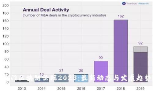 厦门区块链论坛2023：最新动态与发展趋势