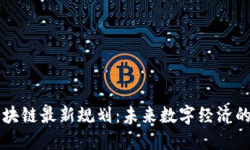 成都区块链最新规划：未来数字经济的引领者