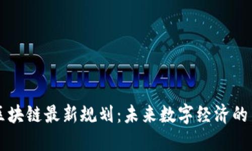 成都区块链最新规划：未来数字经济的引领者