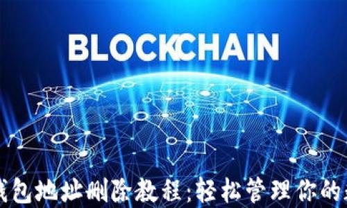 
比特派钱包地址删除教程：轻松管理你的数字资产