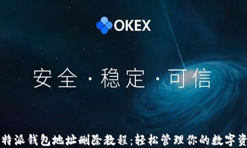 
比特派钱包地址删除教程：轻松管理你的数字资产
