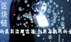 区块链的最新治理方法：