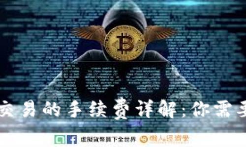 区块链币币交易的手续费详解：你需要知道的一切