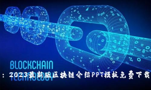 : 2023最新版区块链介绍PPT模板免费下载