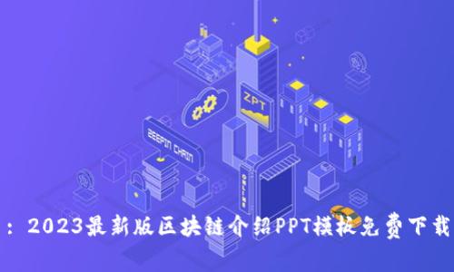 : 2023最新版区块链介绍PPT模板免费下载