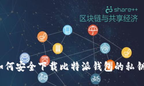 如何安全下载比特派钱包的私钥？