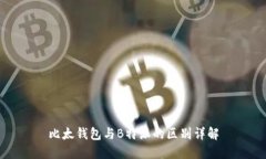 比太钱包与B特派的区别详