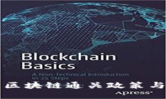 上海最新区块链通关政策